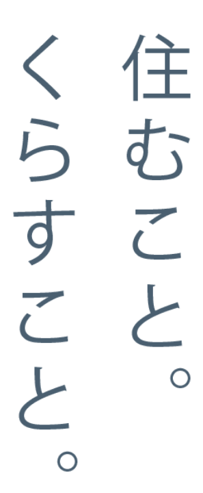住むこと、くらすこと。