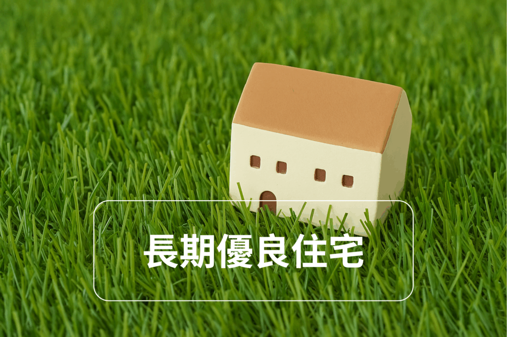 これから家を建てるなら必須！「長期優良住宅」のメリットと申請方法を解説